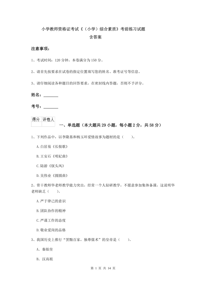 小学教师资格证考试《（小学）综合素质》考前练习试题 含答案.doc_第1页