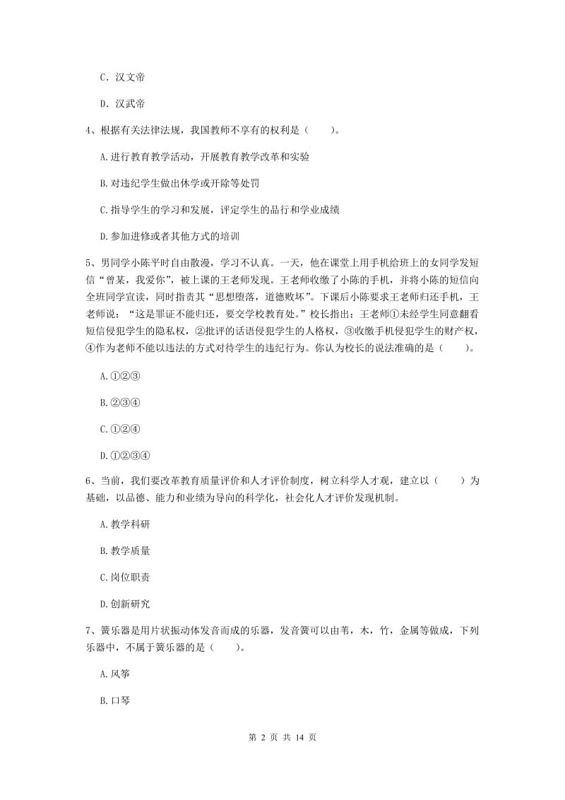 小学教师资格证考试《（小学）综合素质》考前练习试题 含答案.doc_第2页