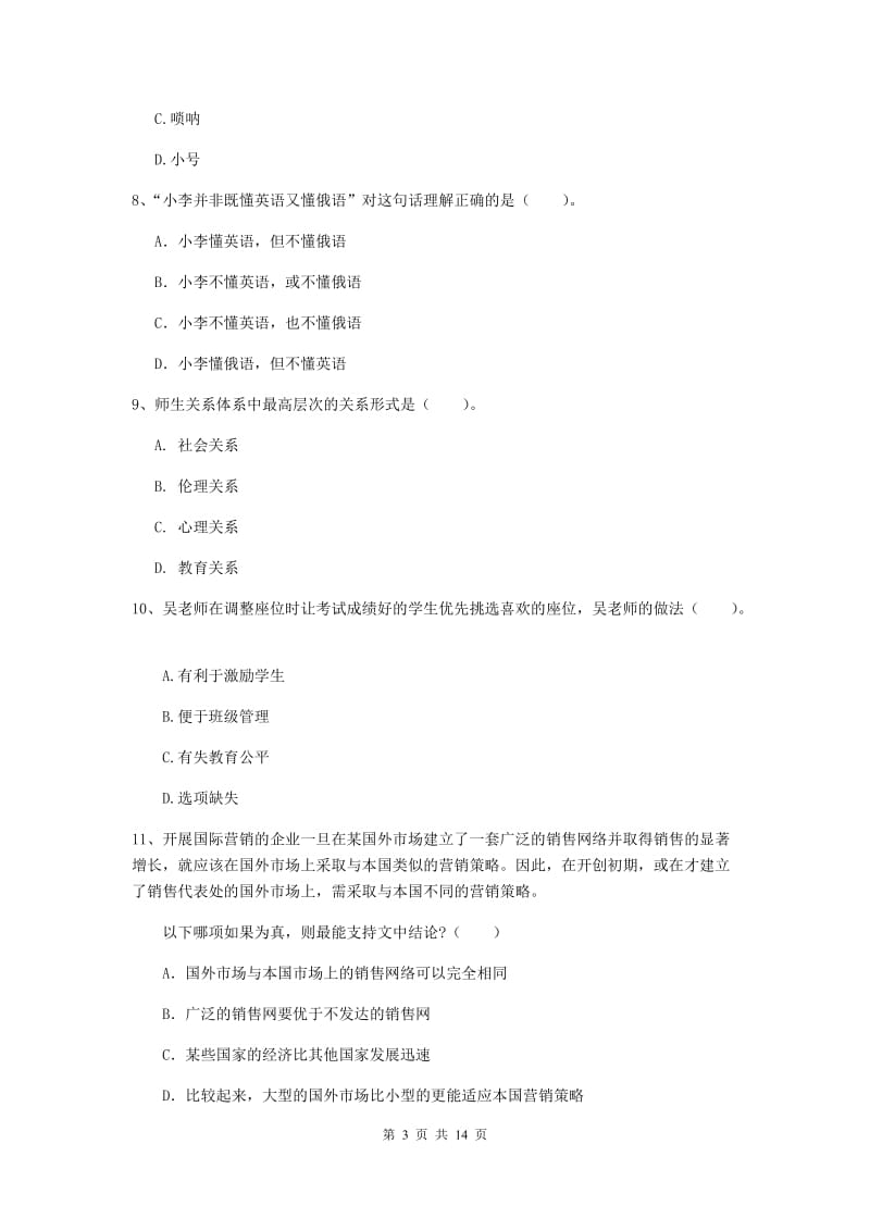 小学教师资格证考试《（小学）综合素质》考前练习试题 含答案.doc_第3页