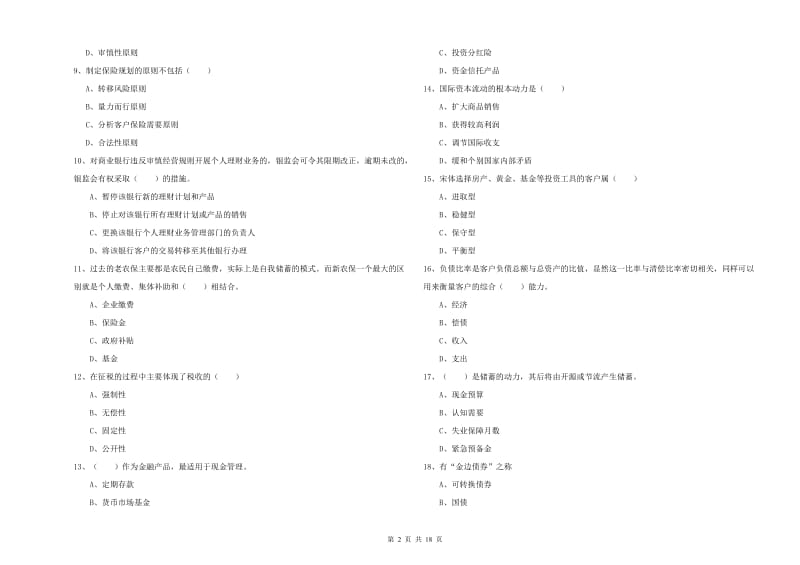 初级银行从业资格考试《个人理财》押题练习试题.doc_第2页