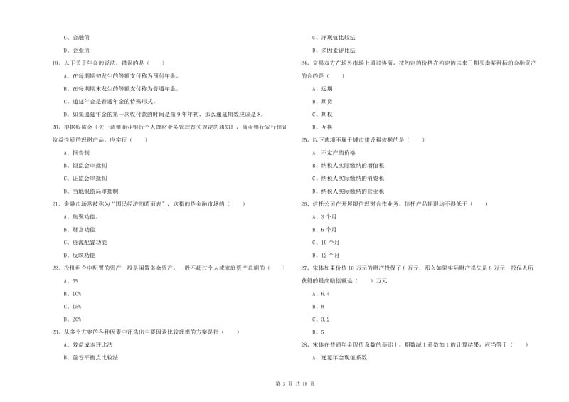 初级银行从业资格考试《个人理财》押题练习试题.doc_第3页