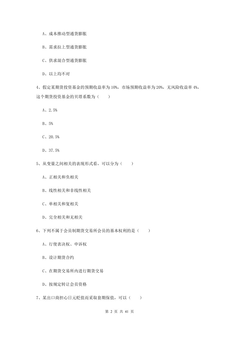 期货从业资格《期货投资分析》全真模拟试卷D卷.doc_第2页