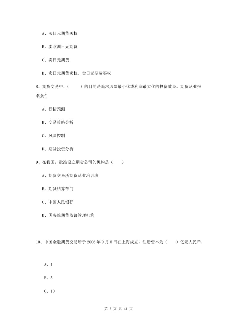 期货从业资格《期货投资分析》全真模拟试卷D卷.doc_第3页