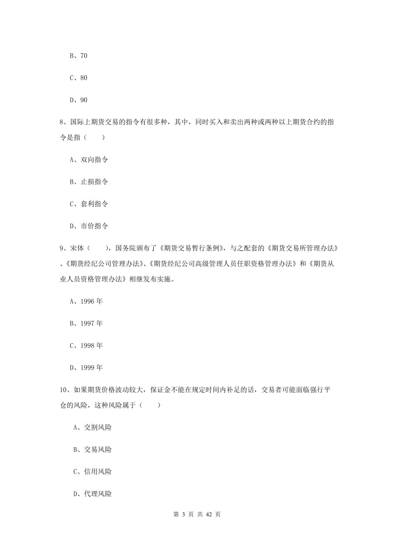 期货从业资格《期货投资分析》真题练习试卷D卷 附答案.doc_第3页