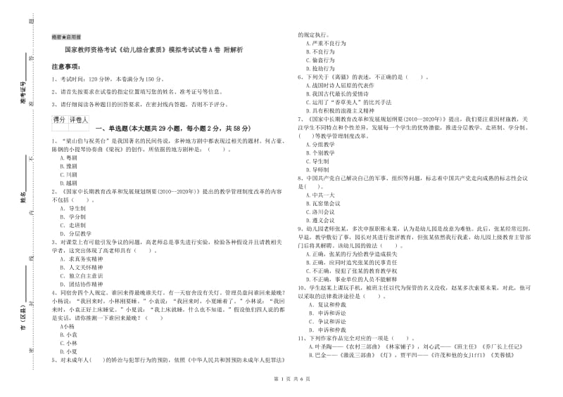 国家教师资格考试《幼儿综合素质》模拟考试试卷A卷 附解析.doc_第1页