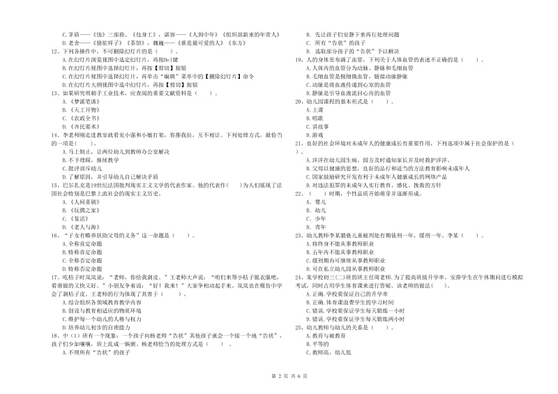 国家教师资格考试《幼儿综合素质》模拟考试试卷A卷 附解析.doc_第2页