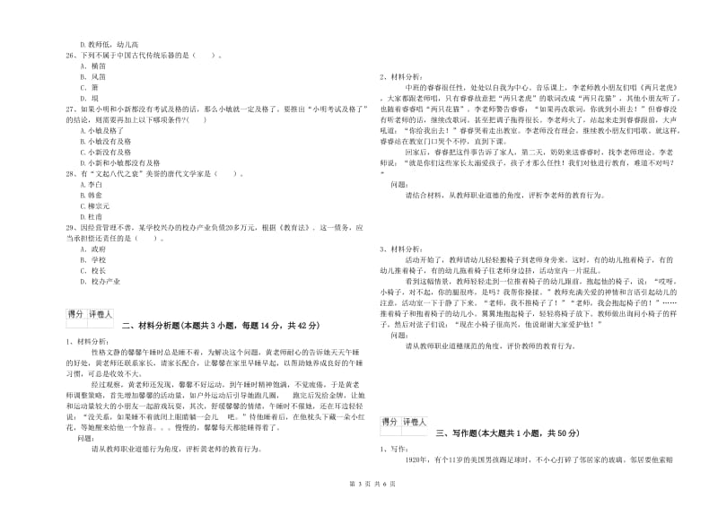 国家教师资格考试《幼儿综合素质》模拟考试试卷A卷 附解析.doc_第3页