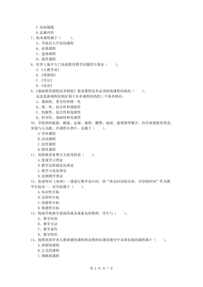 小学教师资格考试《教育教学知识与能力》综合练习试卷D卷.doc_第2页