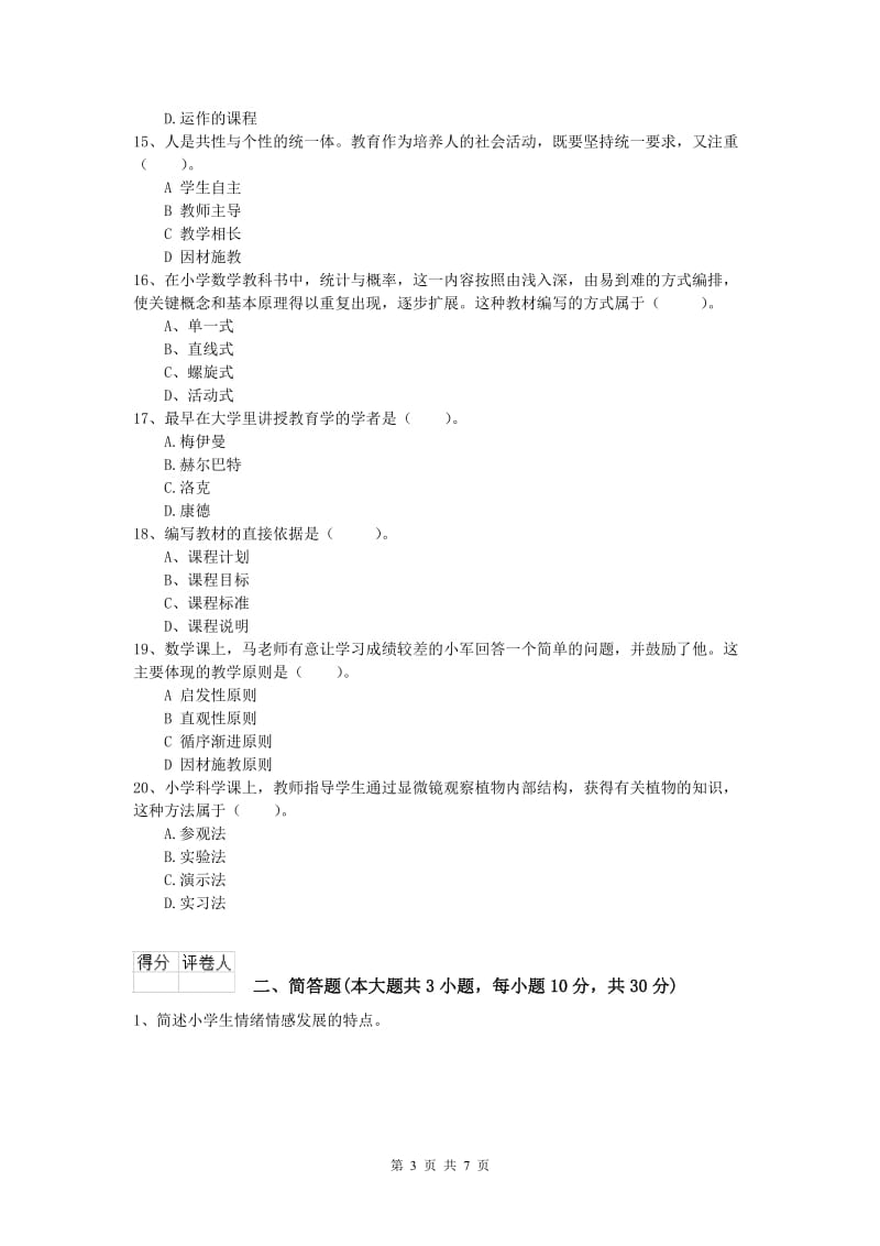 小学教师资格考试《教育教学知识与能力》综合练习试卷D卷.doc_第3页