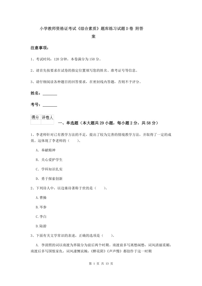 小学教师资格证考试《综合素质》题库练习试题D卷 附答案.doc_第1页