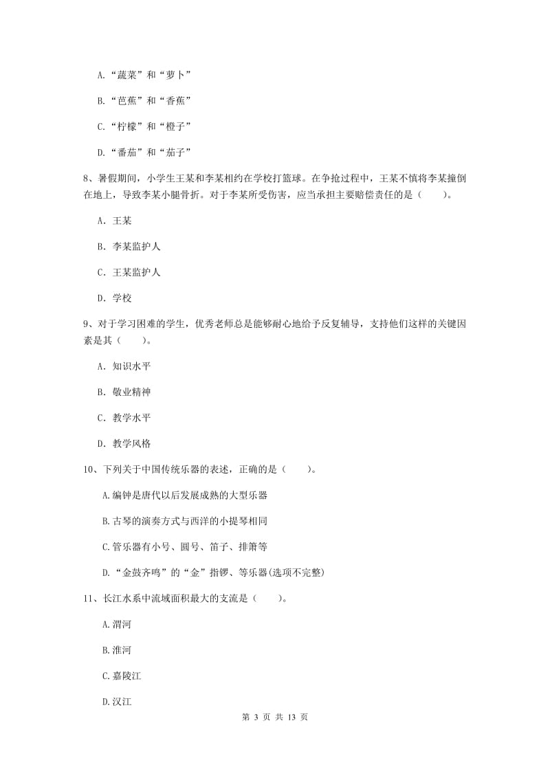 小学教师资格证考试《综合素质》题库练习试题D卷 附答案.doc_第3页