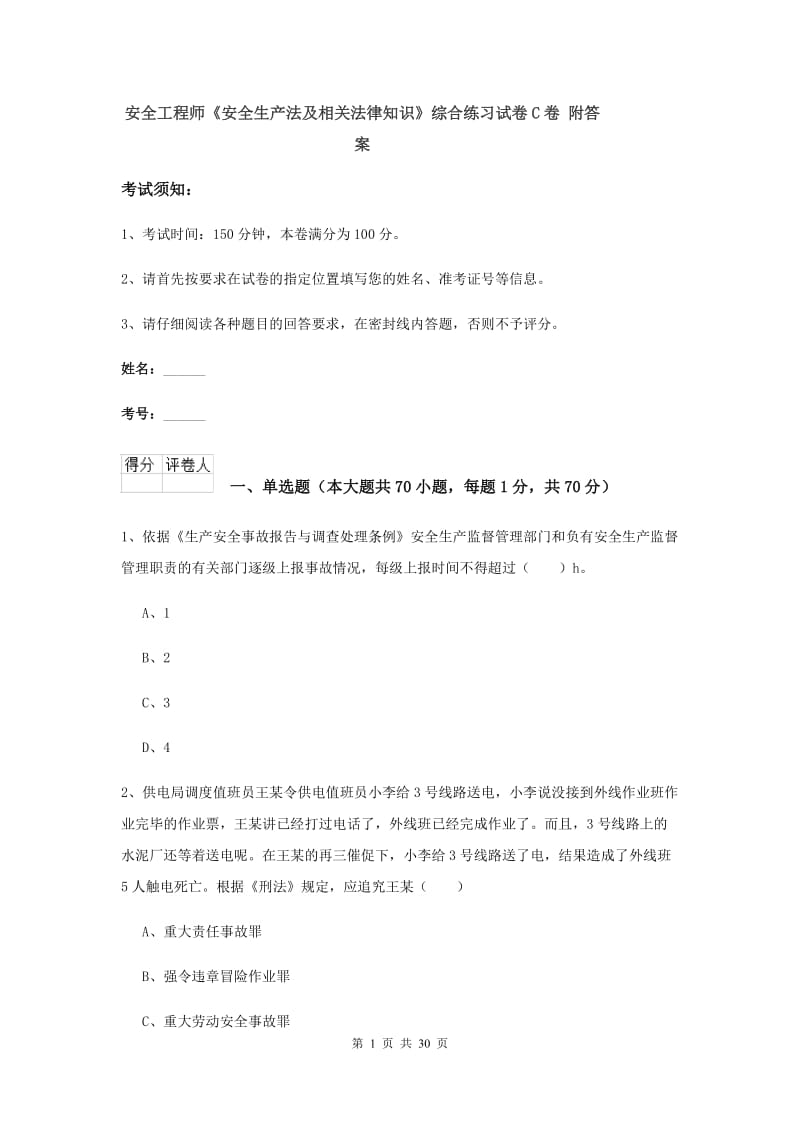 安全工程师《安全生产法及相关法律知识》综合练习试卷C卷 附答案.doc_第1页