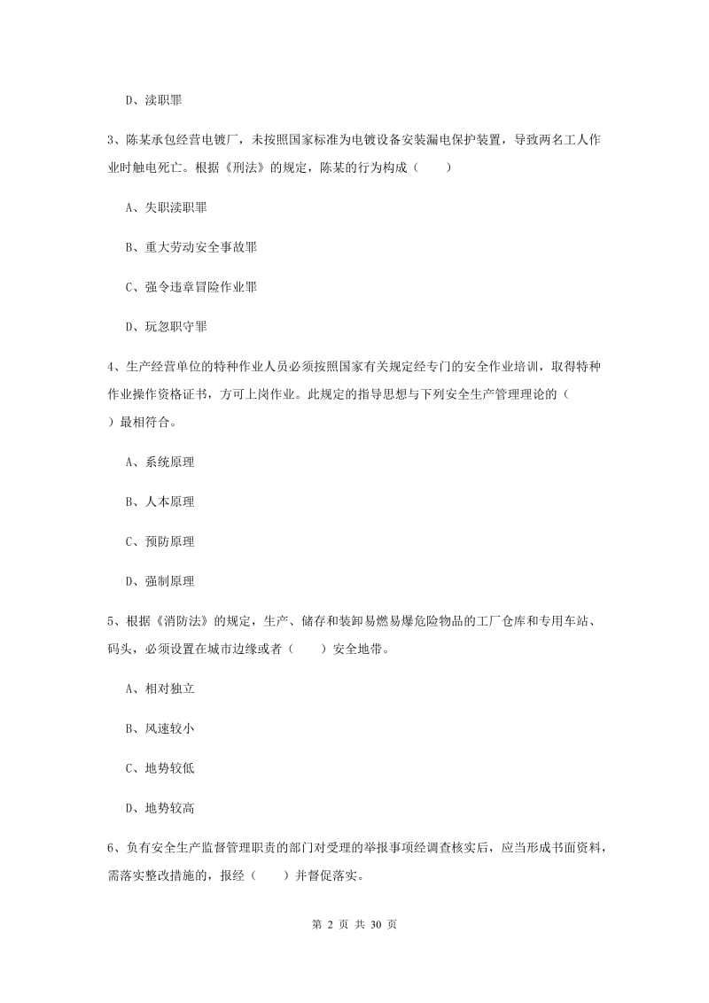 安全工程师《安全生产法及相关法律知识》综合练习试卷C卷 附答案.doc_第2页