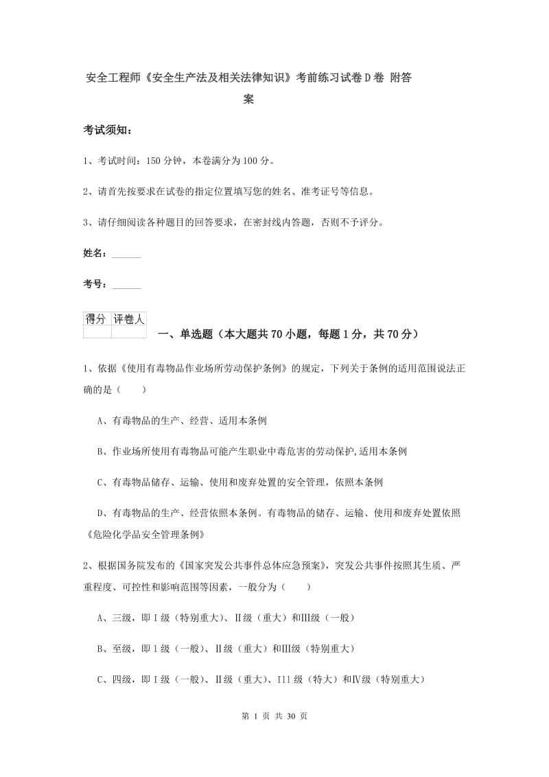 安全工程师《安全生产法及相关法律知识》考前练习试卷D卷 附答案.doc_第1页