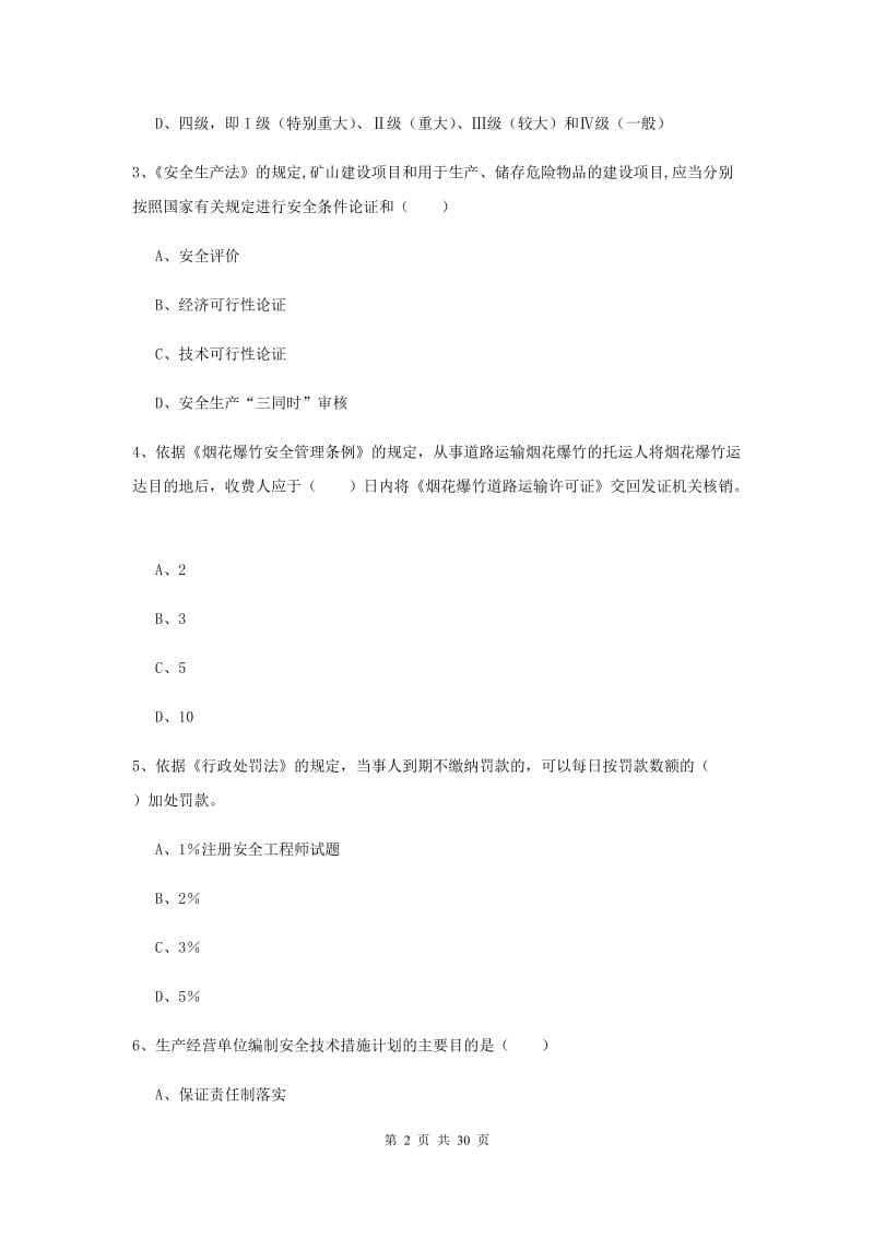 安全工程师《安全生产法及相关法律知识》考前练习试卷D卷 附答案.doc_第2页