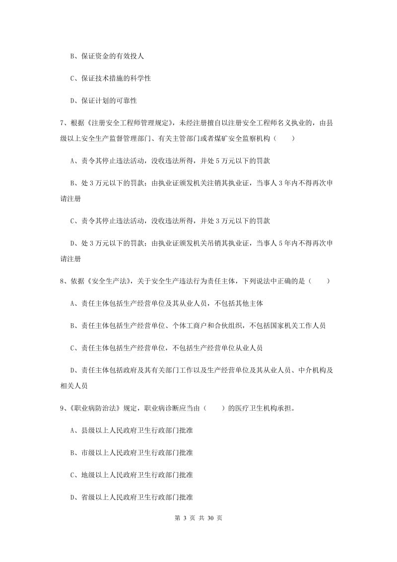 安全工程师《安全生产法及相关法律知识》考前练习试卷D卷 附答案.doc_第3页