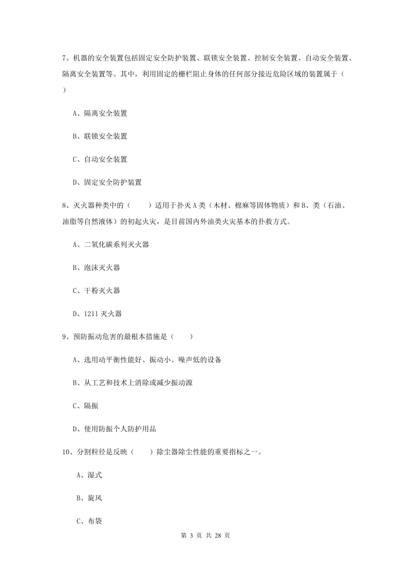 注册安全工程师《安全生产技术》自我检测试卷D卷 附答案.doc_第3页