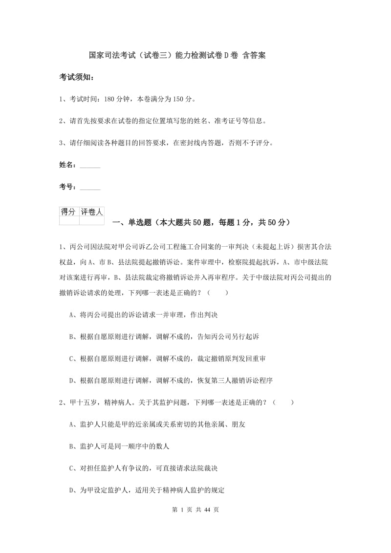 国家司法考试（试卷三）能力检测试卷D卷 含答案.doc_第1页