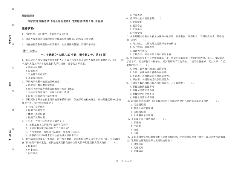 国家教师资格考试《幼儿综合素质》过关检测试卷A卷 含答案.doc_第1页