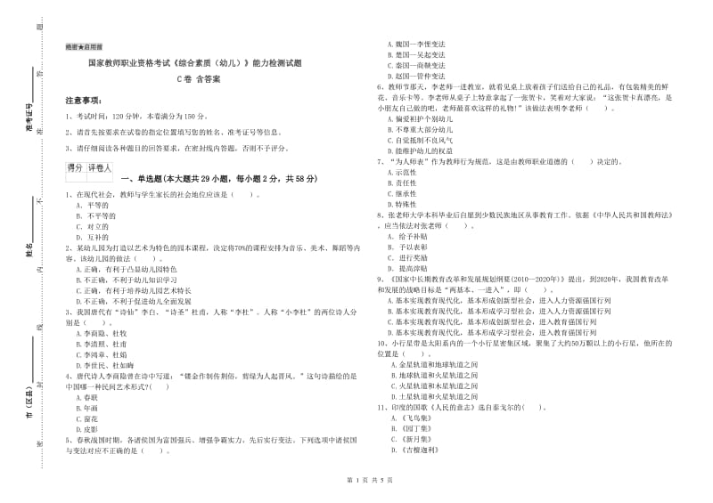 国家教师职业资格考试《综合素质（幼儿）》能力检测试题C卷 含答案.doc_第1页