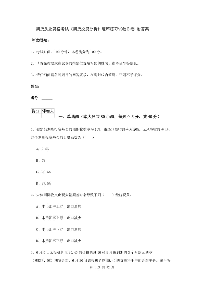 期货从业资格考试《期货投资分析》题库练习试卷B卷 附答案.doc_第1页