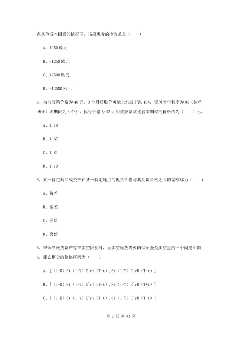 期货从业资格考试《期货投资分析》题库练习试卷B卷 附答案.doc_第2页