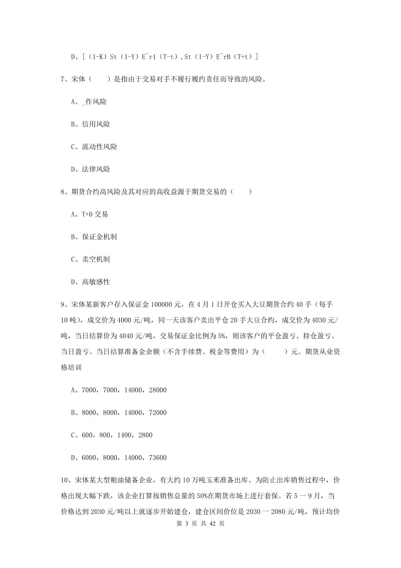 期货从业资格考试《期货投资分析》题库练习试卷B卷 附答案.doc_第3页