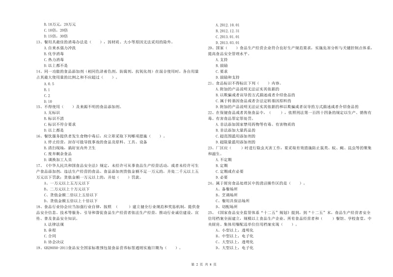 峨眉山市食品安全管理员试题C卷 附答案.doc_第2页