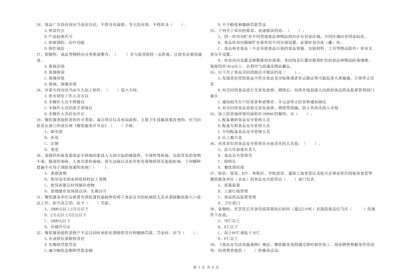 峨眉山市食品安全管理员试题C卷 附答案.doc_第3页