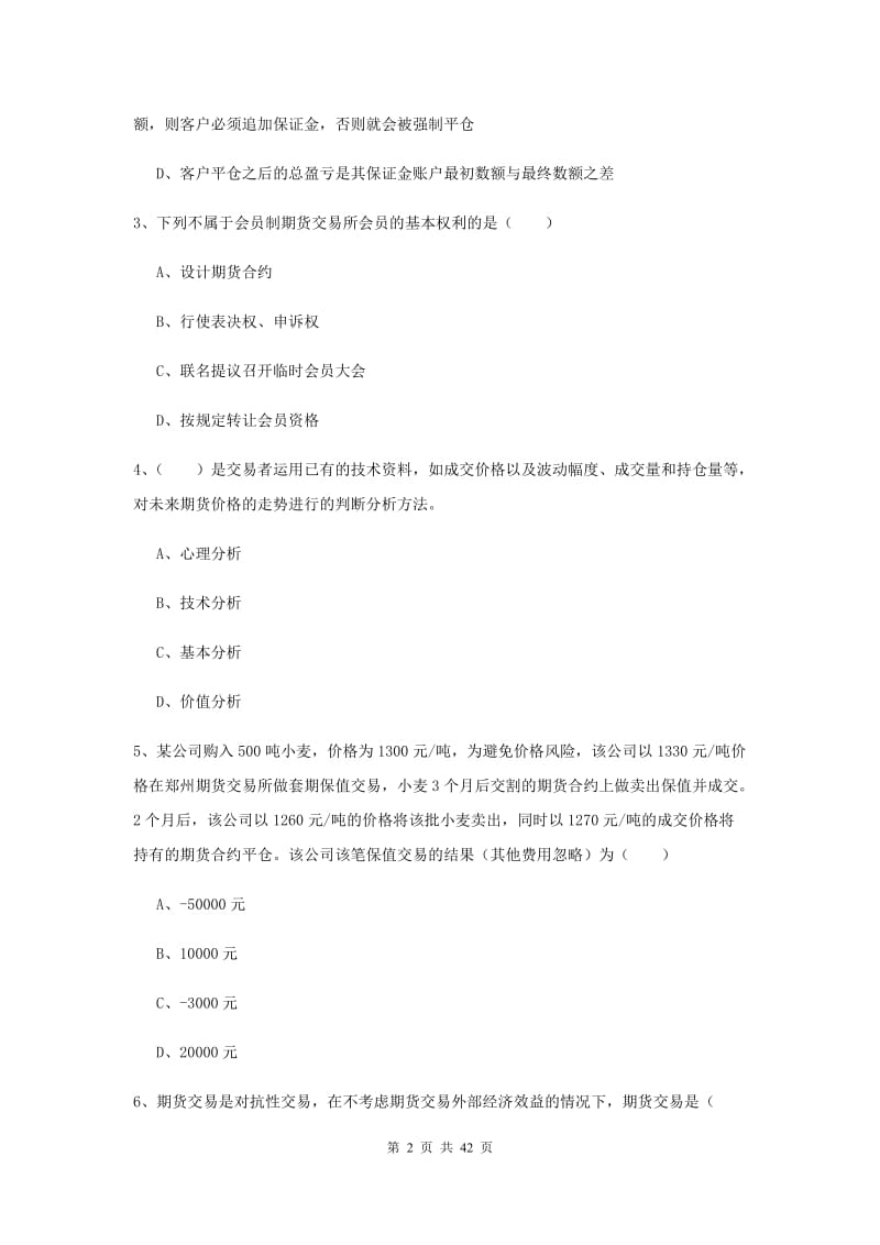 期货从业资格《期货投资分析》过关检测试卷B卷 含答案.doc_第2页