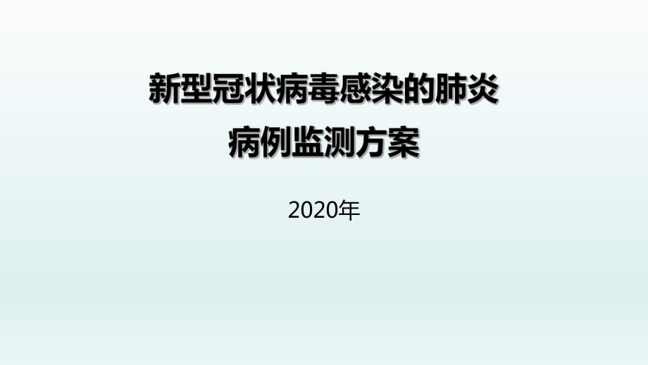 新型冠狀病毒感染的肺炎病例監(jiān)測(cè)方案_第1頁