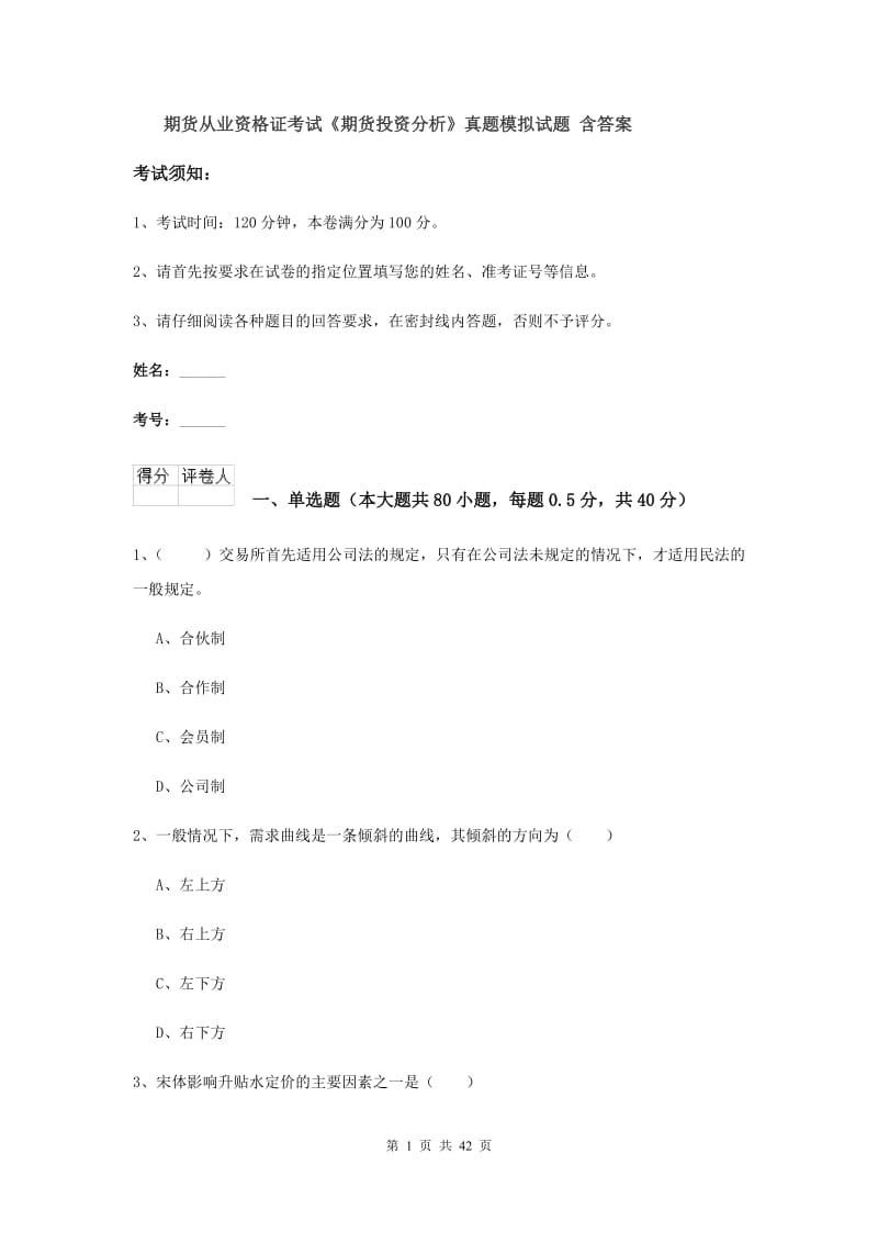 期货从业资格证考试《期货投资分析》真题模拟试题 含答案.doc_第1页