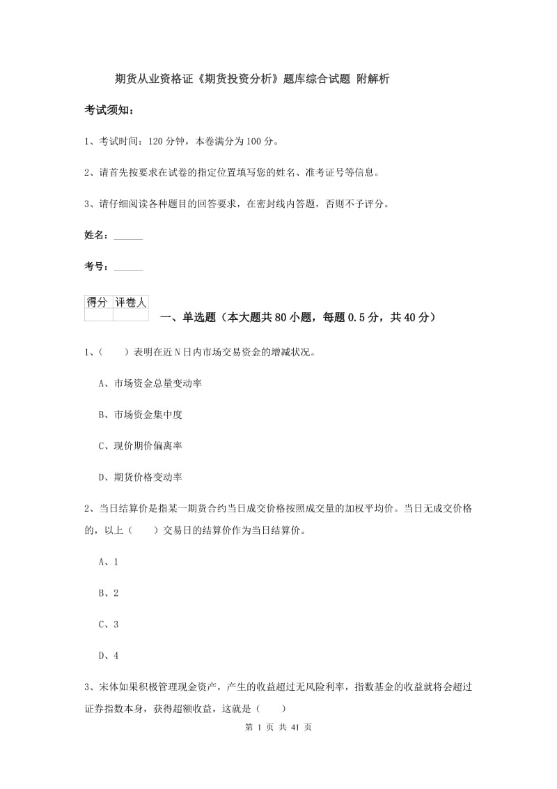 期货从业资格证《期货投资分析》题库综合试题 附解析.doc_第1页