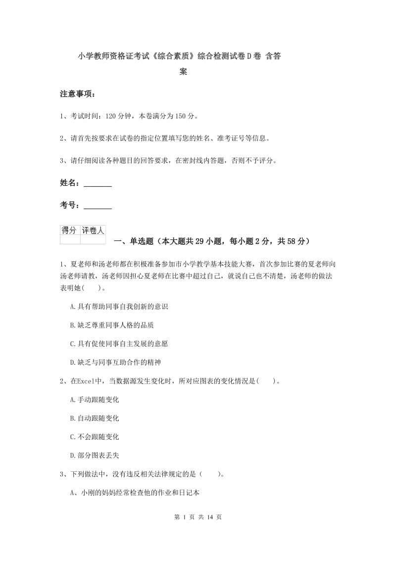 小学教师资格证考试《综合素质》综合检测试卷D卷 含答案.doc_第1页