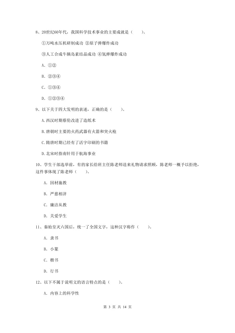 小学教师资格证考试《综合素质》综合检测试卷D卷 含答案.doc_第3页