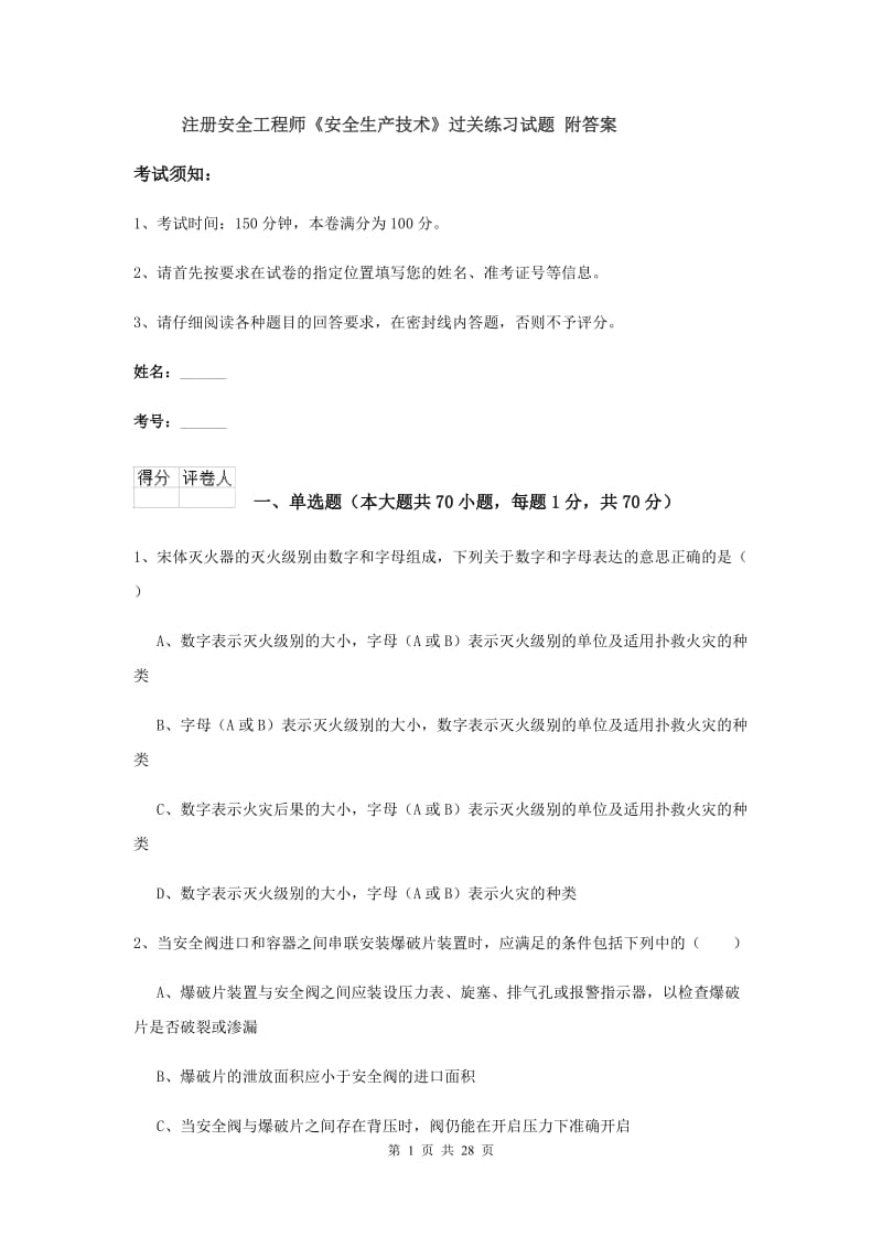 注册安全工程师《安全生产技术》过关练习试题 附答案.doc_第1页