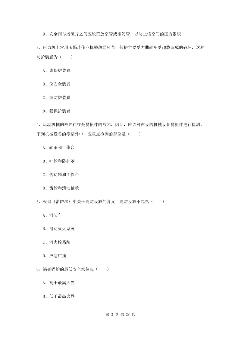 注册安全工程师《安全生产技术》过关练习试题 附答案.doc_第2页