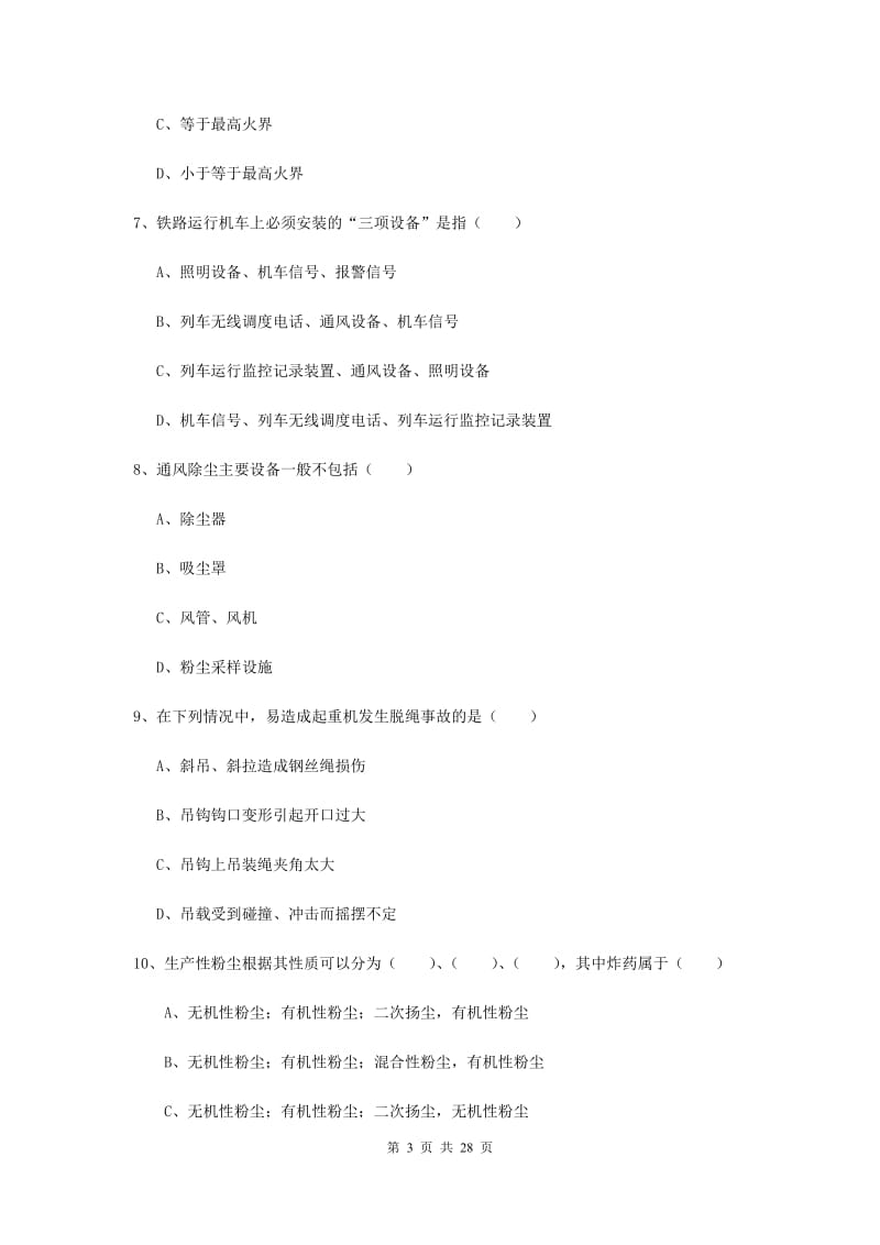 注册安全工程师《安全生产技术》过关练习试题 附答案.doc_第3页