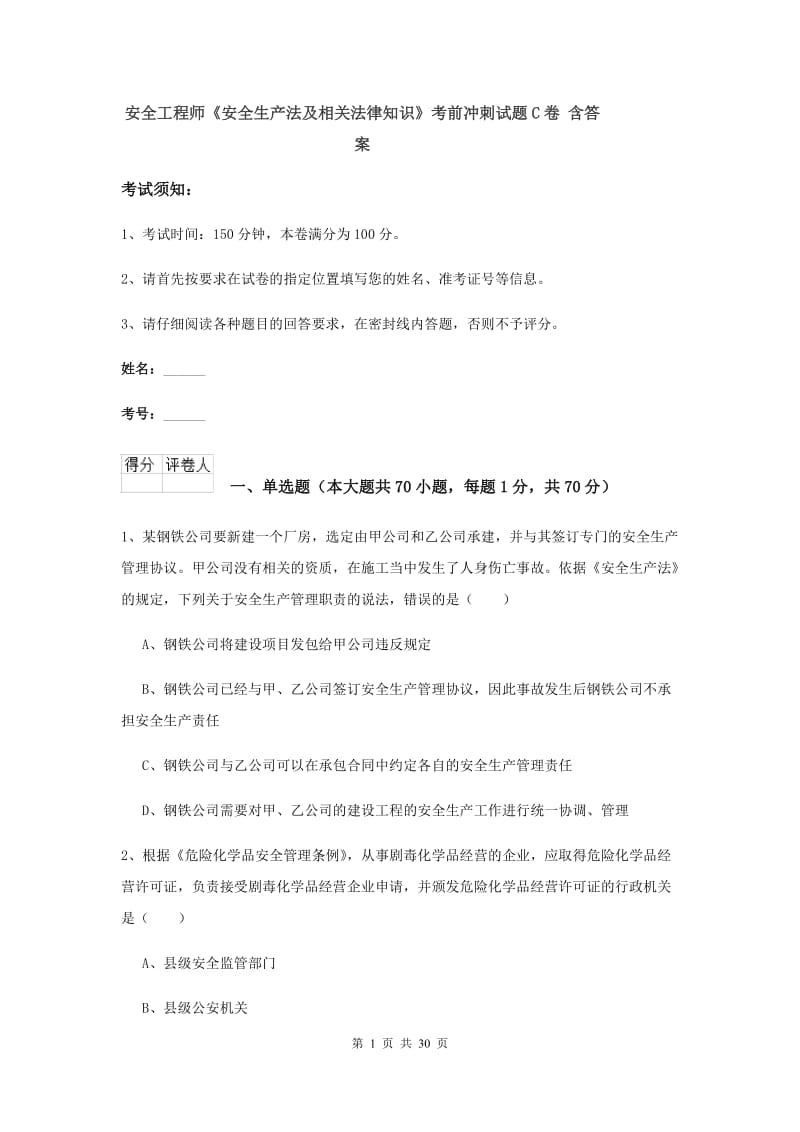 安全工程师《安全生产法及相关法律知识》考前冲刺试题C卷 含答案.doc_第1页