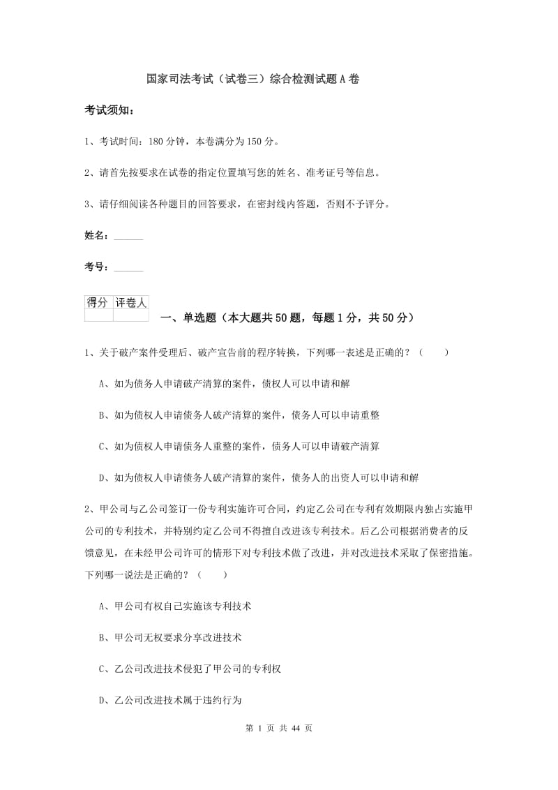 国家司法考试（试卷三）综合检测试题A卷.doc_第1页