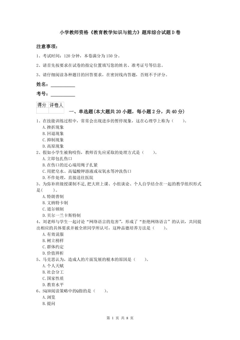 小学教师资格《教育教学知识与能力》题库综合试题D卷.doc_第1页