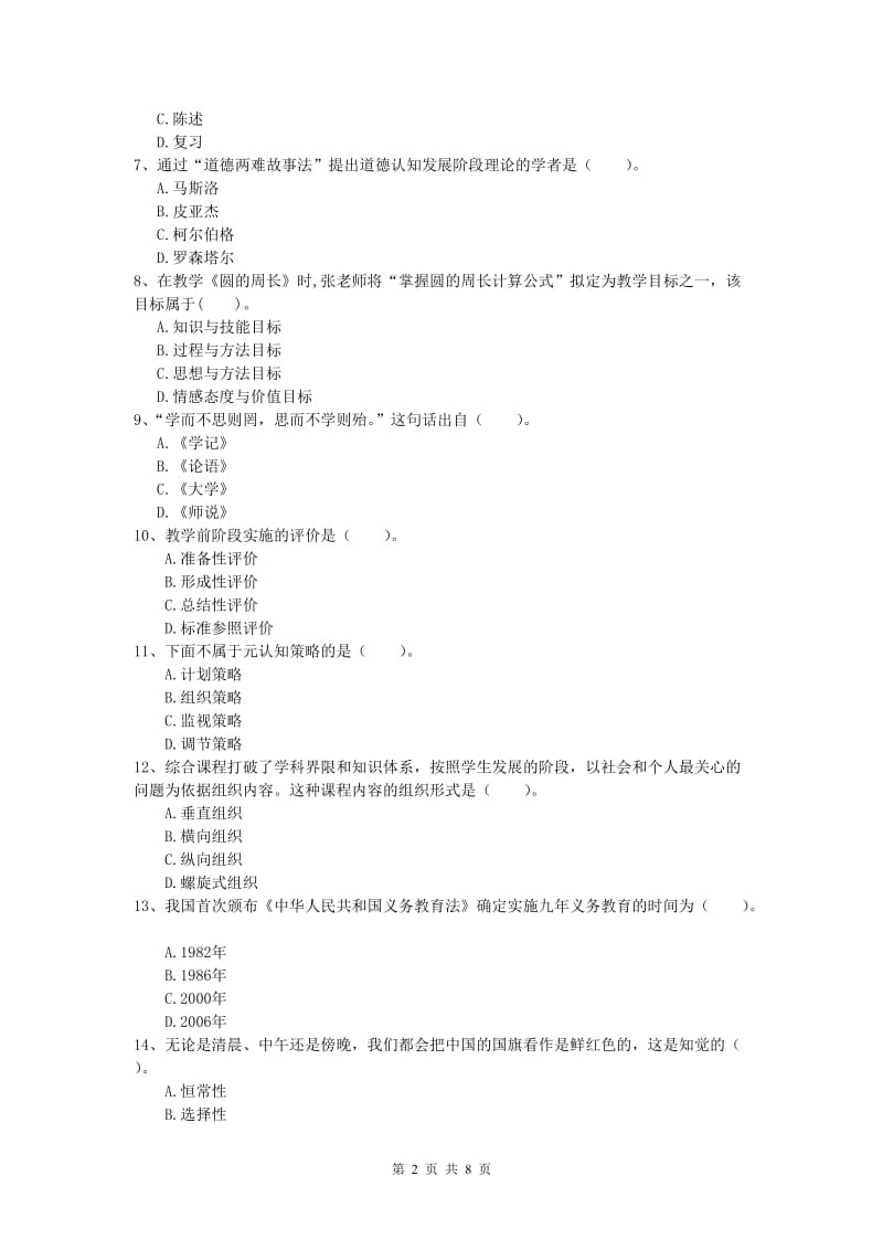 小学教师资格《教育教学知识与能力》题库综合试题D卷.doc_第2页