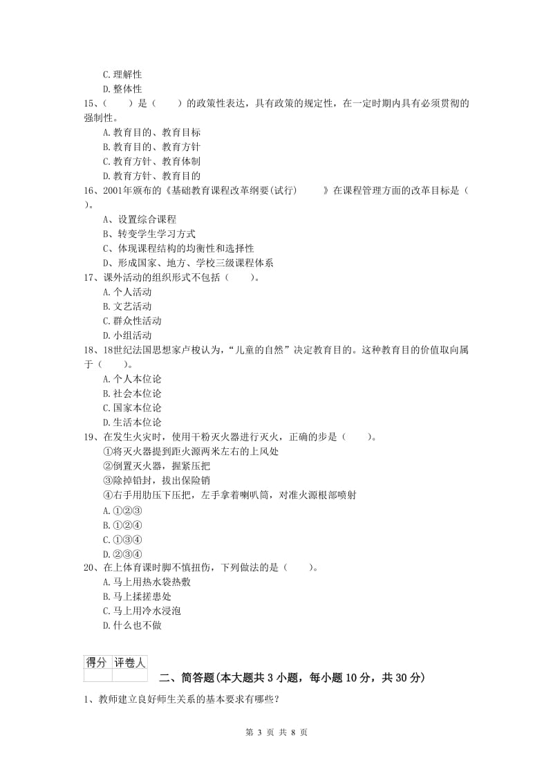 小学教师资格《教育教学知识与能力》题库综合试题D卷.doc_第3页