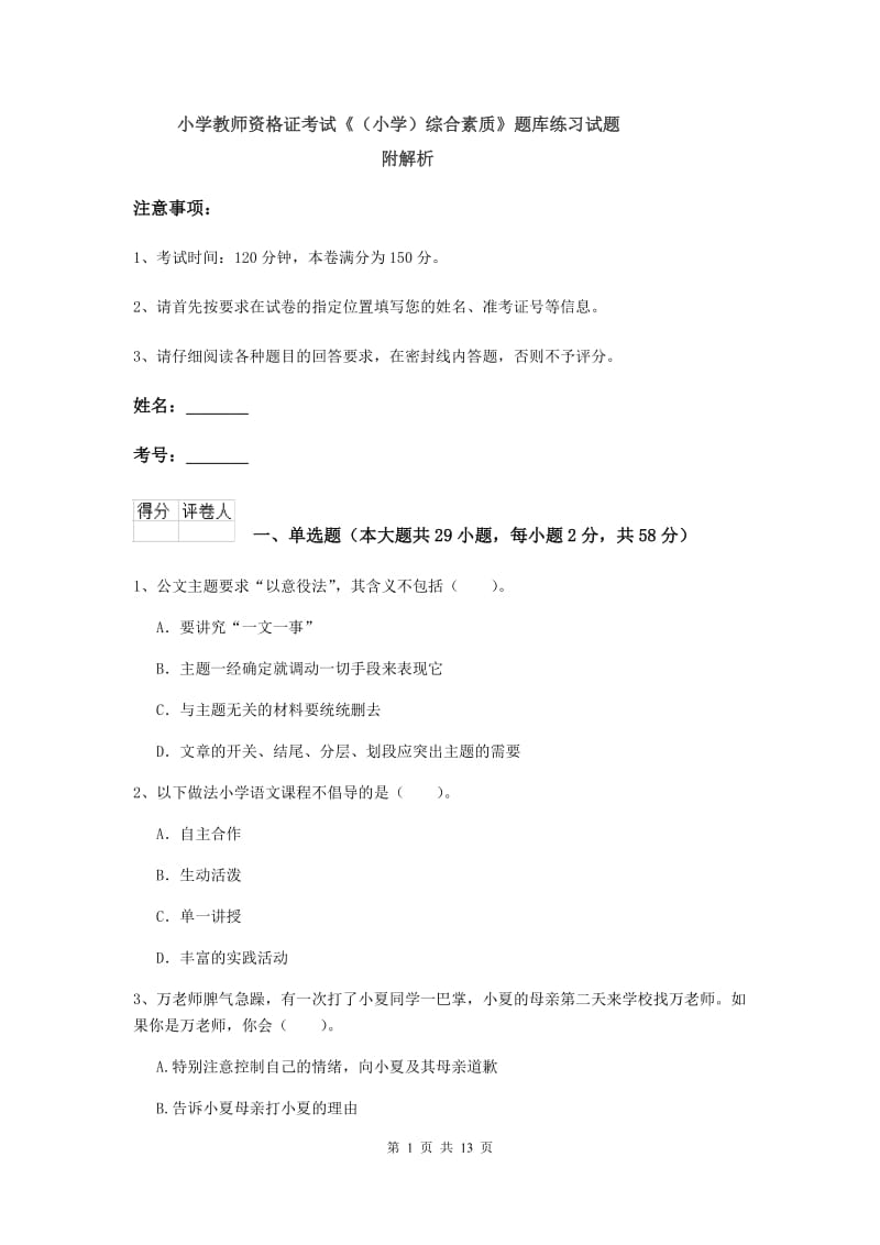 小学教师资格证考试《（小学）综合素质》题库练习试题 附解析.doc_第1页