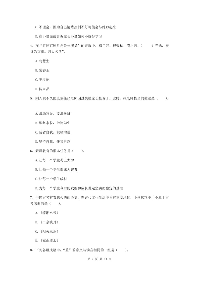 小学教师资格证考试《（小学）综合素质》题库练习试题 附解析.doc_第2页