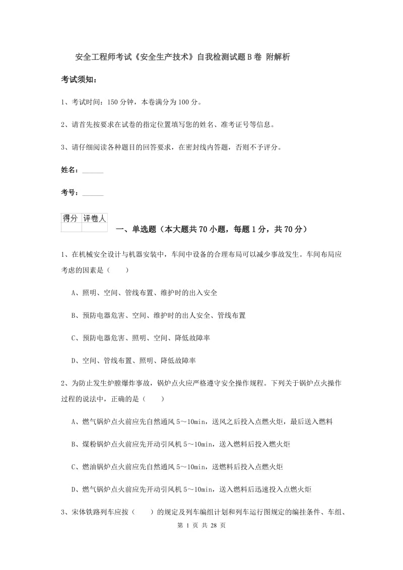 安全工程师考试《安全生产技术》自我检测试题B卷 附解析.doc_第1页