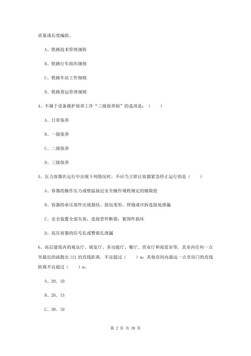 安全工程师考试《安全生产技术》自我检测试题B卷 附解析.doc_第2页