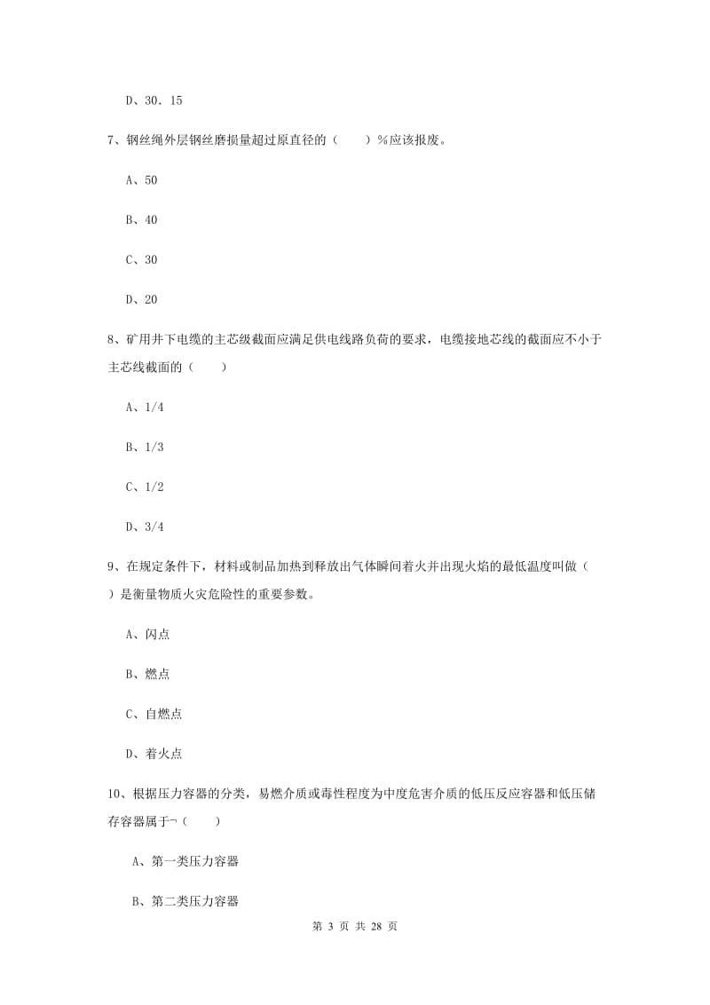 安全工程师考试《安全生产技术》自我检测试题B卷 附解析.doc_第3页