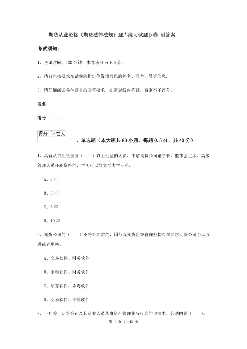 期货从业资格《期货法律法规》题库练习试题D卷 附答案.doc_第1页