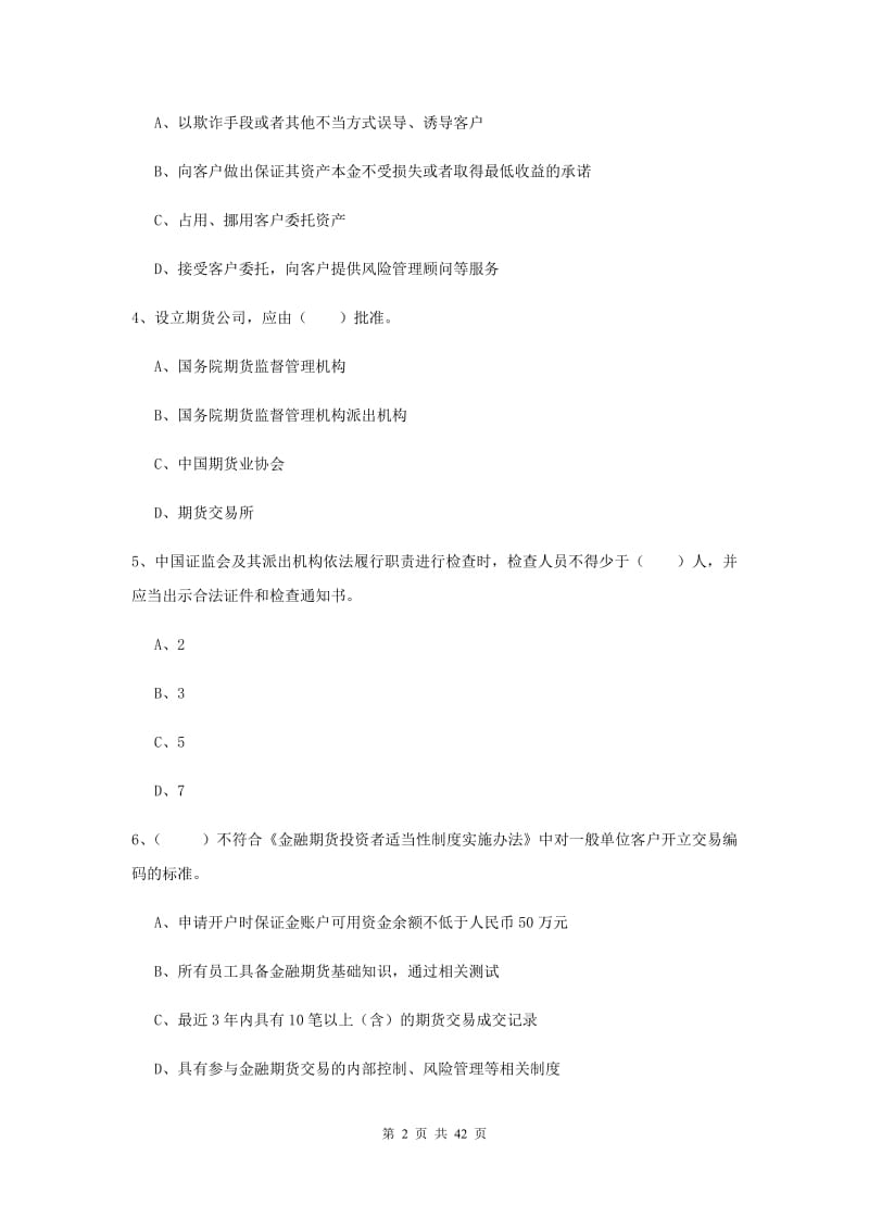 期货从业资格《期货法律法规》题库练习试题D卷 附答案.doc_第2页